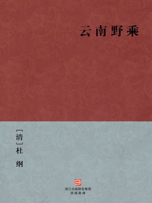 cover image of 中国经典名著：云南野乘（简体版）（Chinese Classics:Chu Country conquered Southwest history in the period of Warring States (Yu Nan Ye Cheng) &#8212; Traditional Chinese Edition）